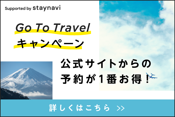 Go To Travelキャンペーン 公式サイトからの予約が1番お得！ 詳しくはこちら